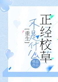 不是什么正经校草小说