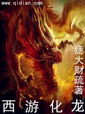 西游化龙 第1章