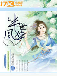 半世风华一梦深
