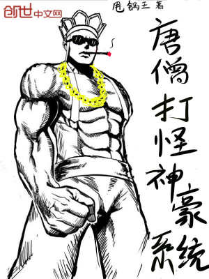 唐僧打怪神豪系统等级划分