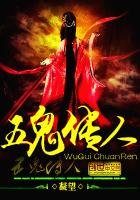五鬼传人全文免费下载