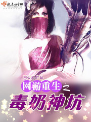 网游重生之暗黑毒奶