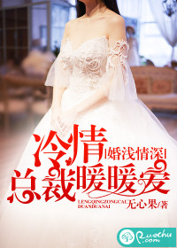 婚浅情深总裁宠妻