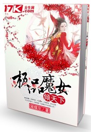极品魔女倾天下免费阅读