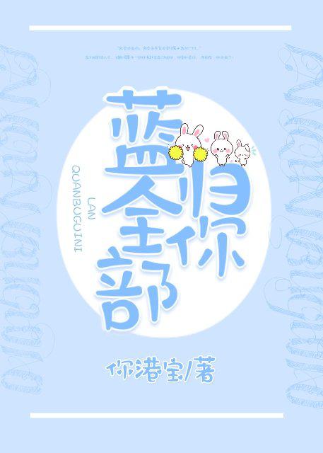 蓝全部归你小说全文免费