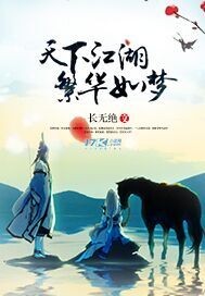 天下江湖完结了吗