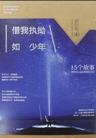 借我瞻前与顾后,借我执拗如少年