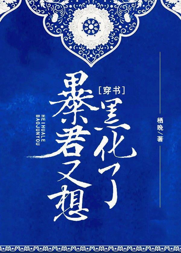 暴君又想黑化了穿书免费阅读