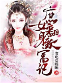 农女翻身致富记