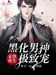 未世重生黑化男神及致宠