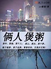 两个人熬粥