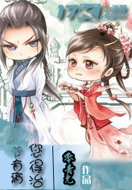 爷有病你来治免费阅读