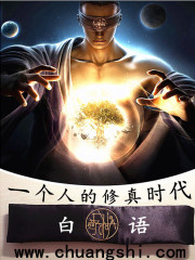 一个人的修真时代小说