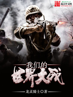 我们的世界大战 小说