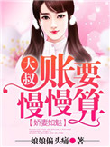 娇妻还小,大叔要趁早免费阅读全文...