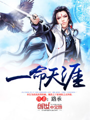 一命天涯最新章节笔趣阁免费阅读
