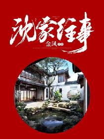 家的往事