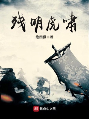 残明虎啸 绝四毋