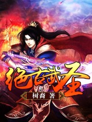 绝古武圣免费阅读