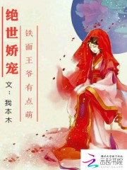 绝世娇宠:铁面王爷有点萌免费阅读