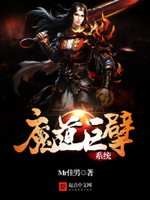 魔道巨擘系统有女主吗