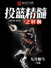 投篮转球