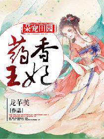 荣宠田园:药香王妃 龙芊美