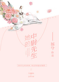 她的中尉先生小说免费阅读
