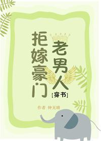 拒嫁豪门老男人by全文阅读