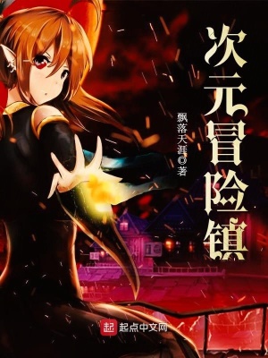 《次元冒险镇》