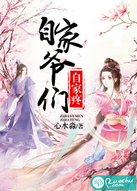 自家爷们自家疼小说全文阅读
