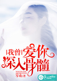 我曾爱你深入骨髓小说