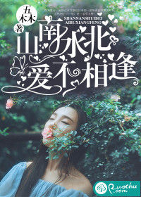 山南水北爱不相逢结局什么意思