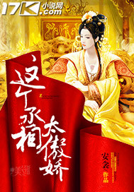 这个丞相夫人