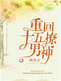 重回十五撩男神免费阅读