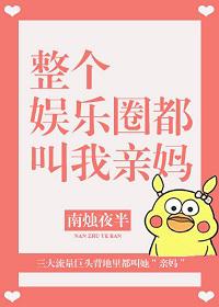 全娱乐圈都叫我亲妈免费
