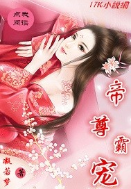 帝尊霸宠惊世废材九小姐免费阅读