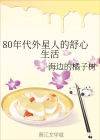 80年代外星人的舒心生活txt百度云