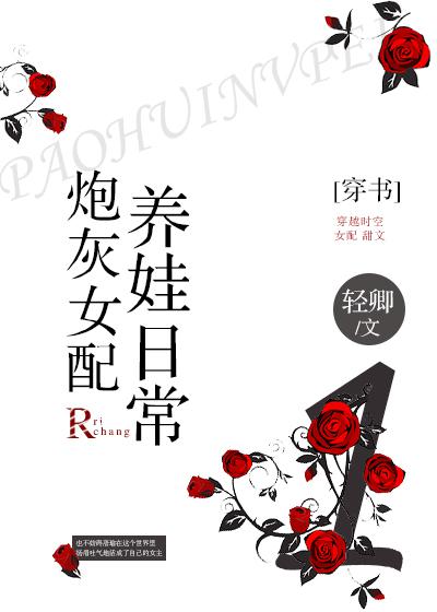 炮灰女配养娃日常全文