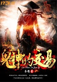 鬼神的契约