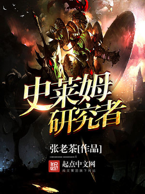 史莱姆研究者是谁