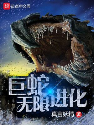 巨蛇无限进化 TXT