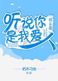 听说你是我爱人双洁吗