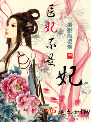 医妃不是妃 小说