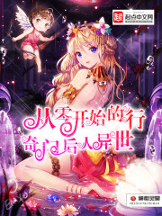 从零开始的奇门后人异世行 神棍灵昊