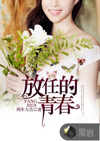 放任青春是什么意思啊