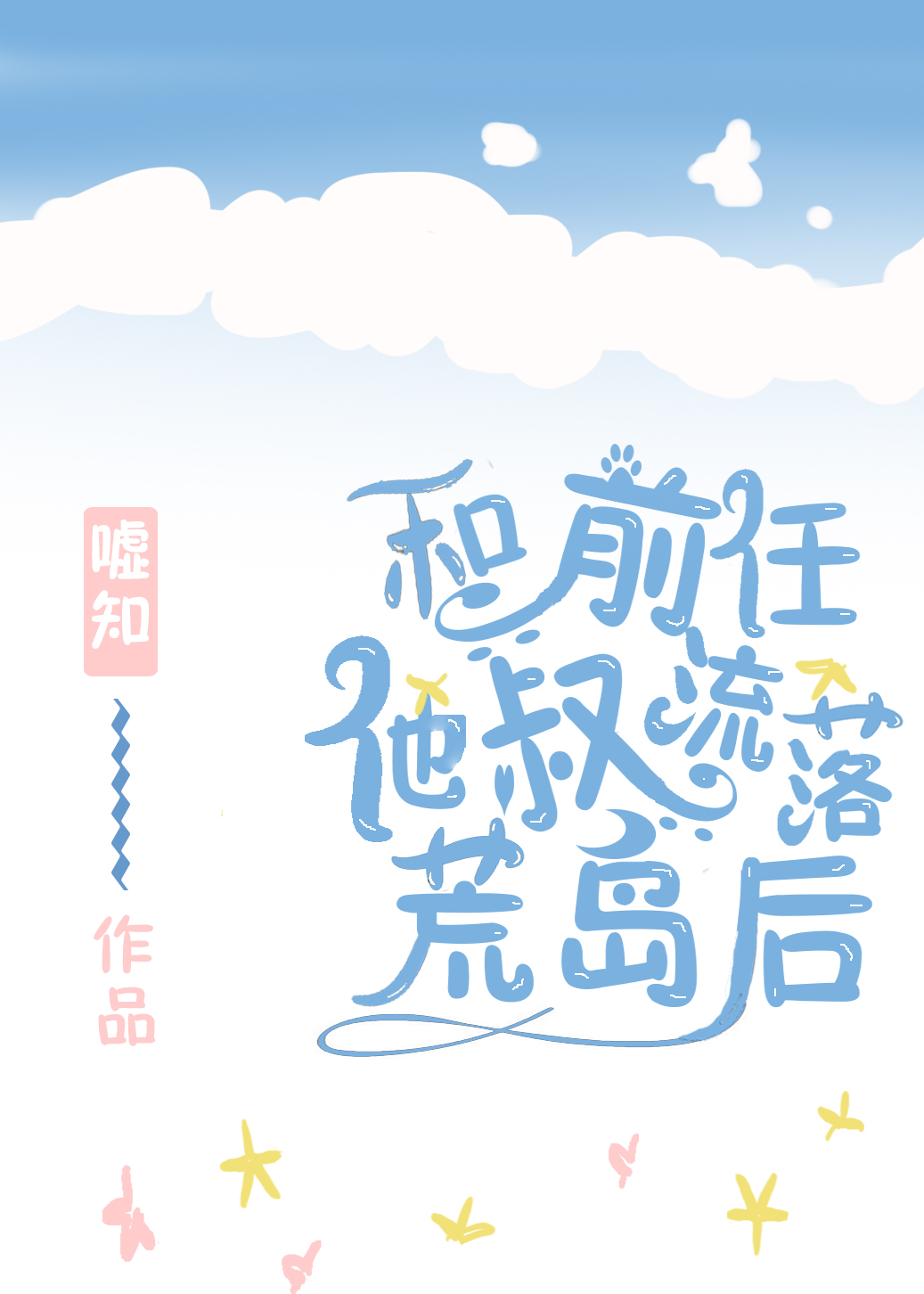 《和前任他叔流落荒岛后》