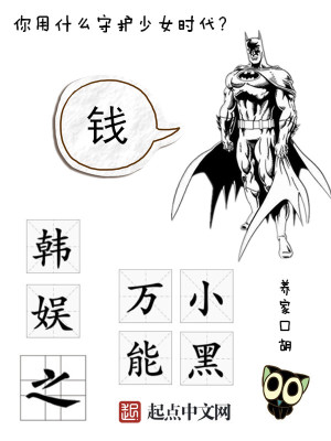 韩娱之万能小黑小说免费阅读