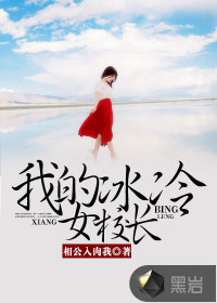 我的冰冷女校长免费阅读