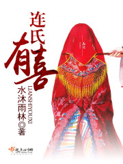 有姓连的姓氏吗